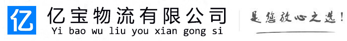 平谷亿宝物流运输公司